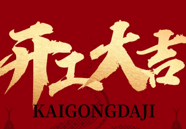 正月初九，開工大吉?。?！萬象更新展宏圖!